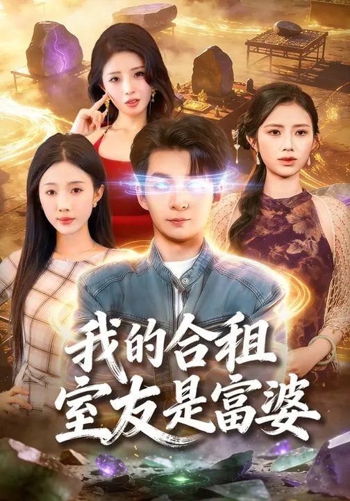 我的合租室友是富婆 高清封面