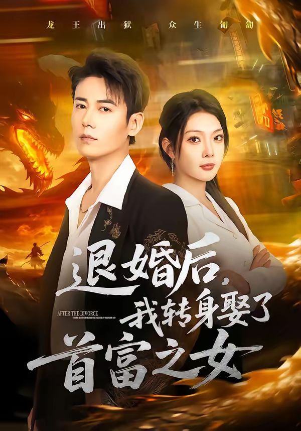 退婚后，我转身娶了首富之女 封面