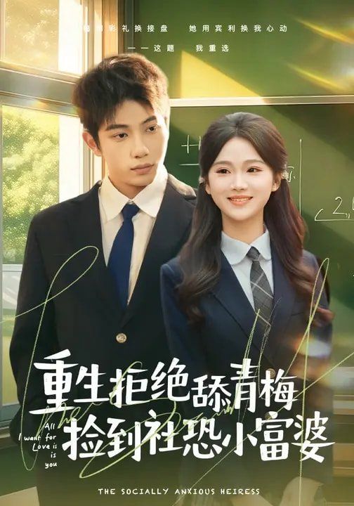 重生拒绝舔青梅捡到社恐小富婆 封面