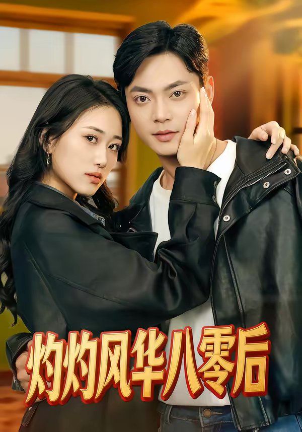 灼灼风华八零后 封面