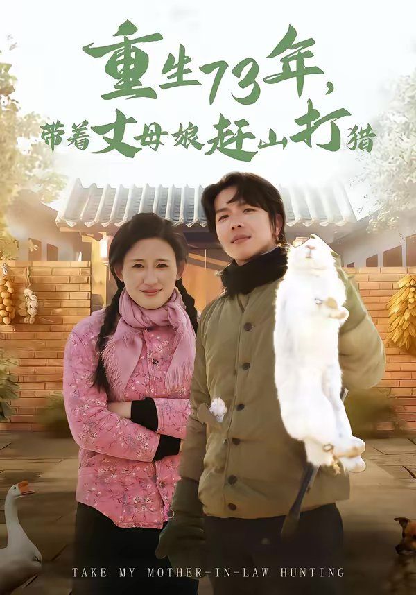 重生73年，带着丈母娘赶山打猎 封面