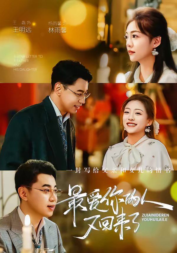 最爱你的人又回来了 高清封面