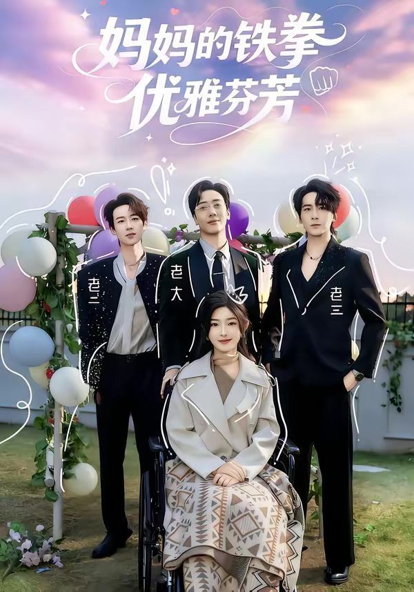 妈妈的铁拳优雅芬芳 高清封面