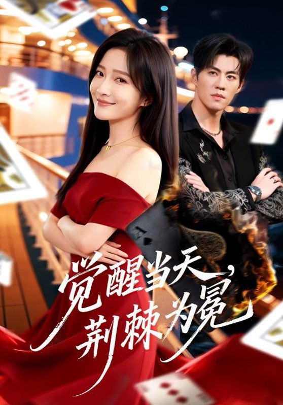 觉醒当天，荆棘为冕 高清封面