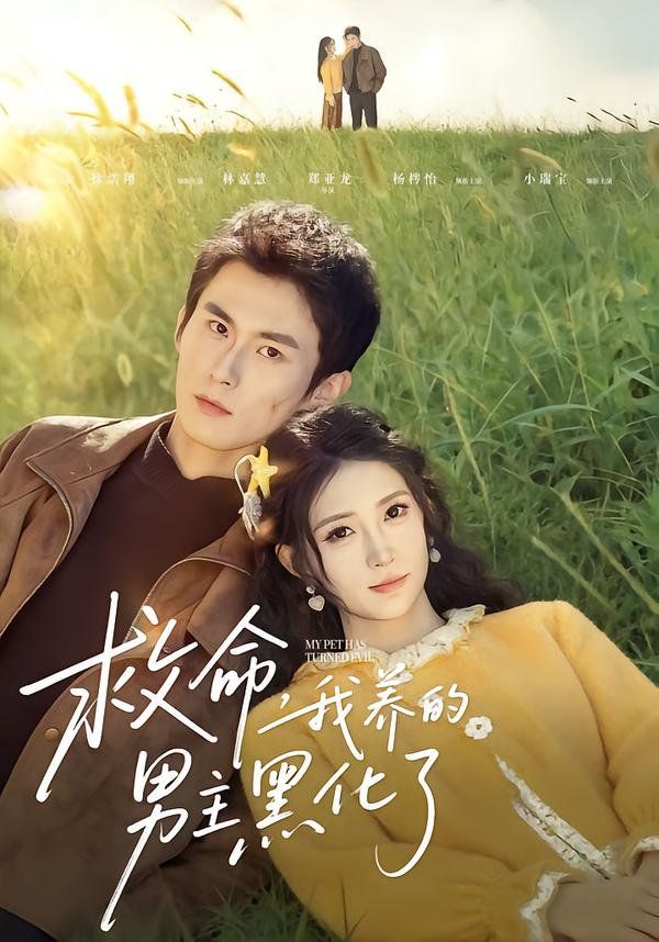 救命我养的男主黑化了 高清封面