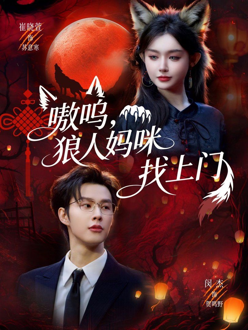 嗷呜，狼人妈咪找上门 封面