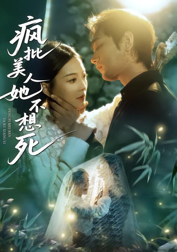 疯批美人她不想死 高清封面