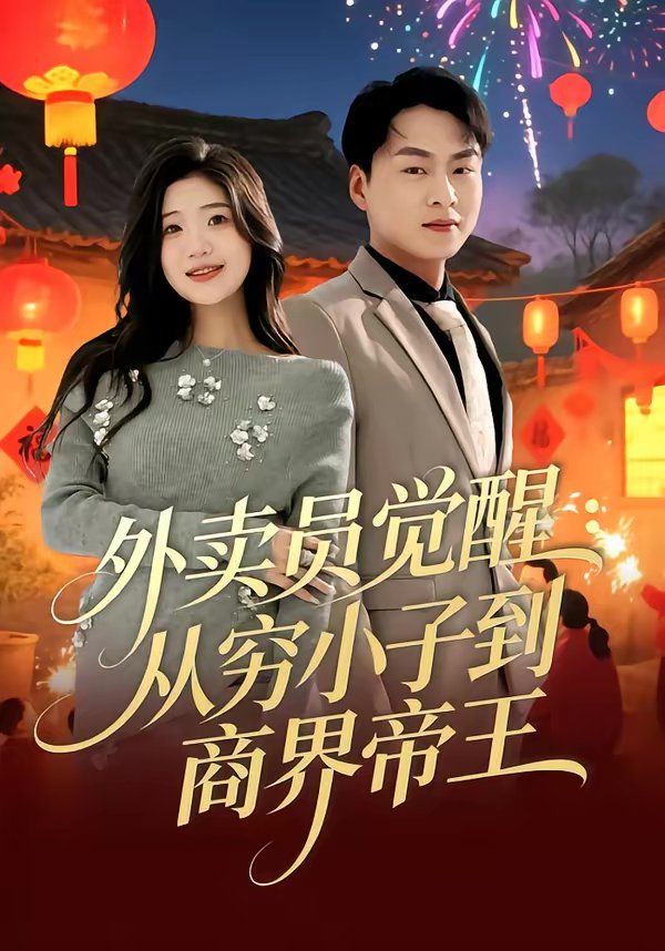 外卖员觉醒：从穷小子到商界帝王 高清封面