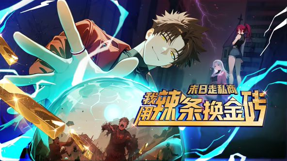 末日走私商：我用辣条换金砖动态漫画 封面