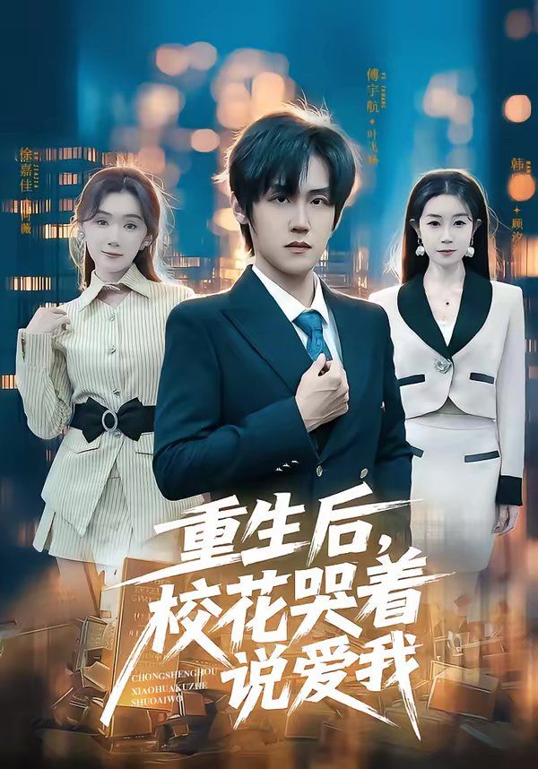 重生后，校花哭着说爱我 封面