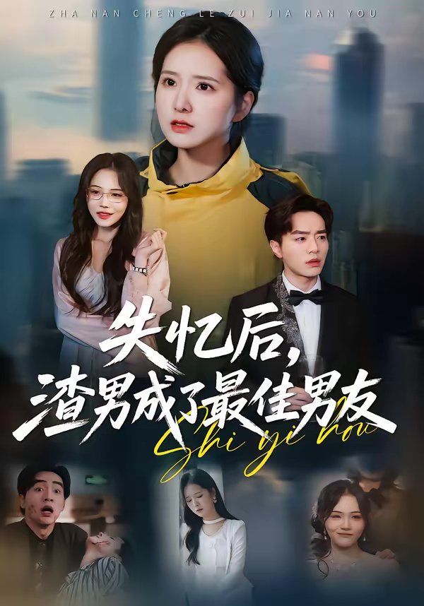 失忆后，渣男成了最佳男友 封面