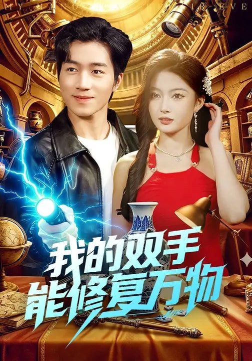 我的双手能修复万物 高清封面