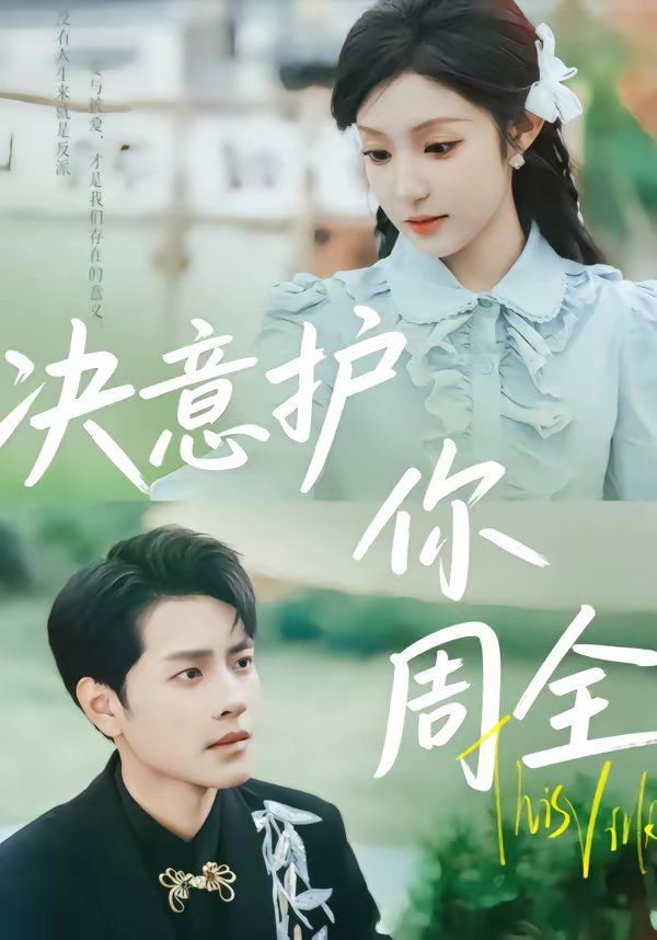 决意护你周全 封面