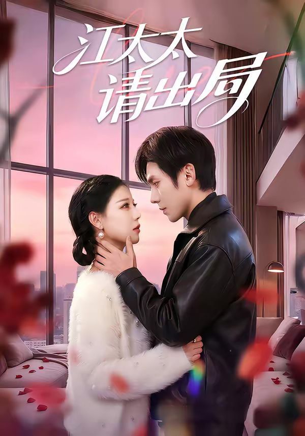 江太太请出局 封面