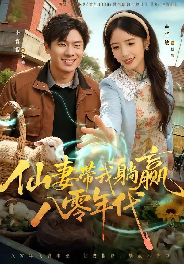 仙妻带我躺赢八零年代 高清封面