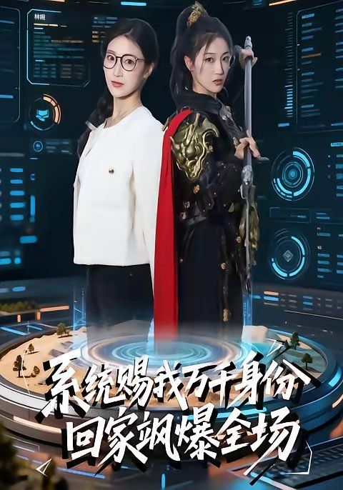 系统赐我万千身份，回家飒爆全场 高清封面