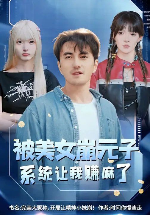 被美女崩元子，系统让我赚麻了 高清封面