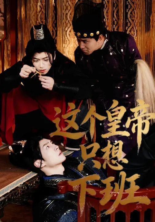 这个皇帝只想下班 高清封面