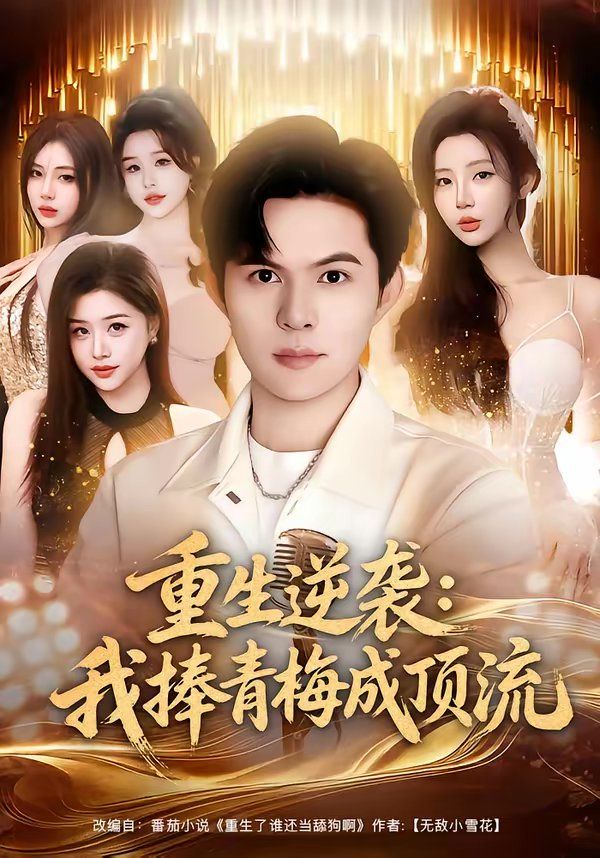 重生逆袭我捧青梅成顶流 高清封面