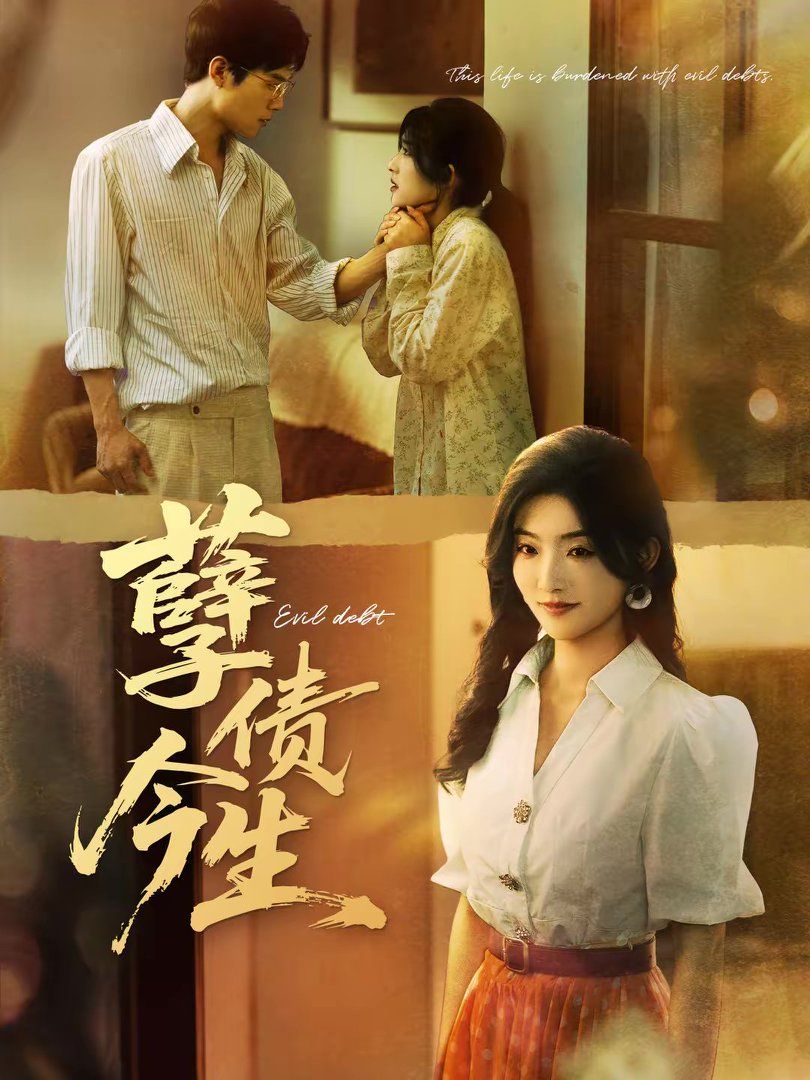 孽债今生 高清封面
