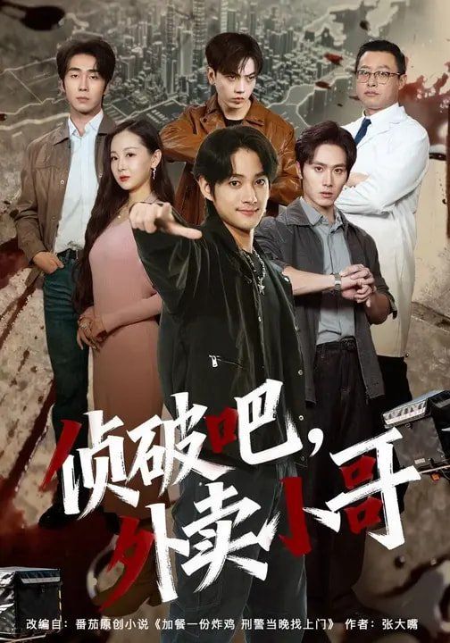 侦破吧，外卖小哥 高清封面