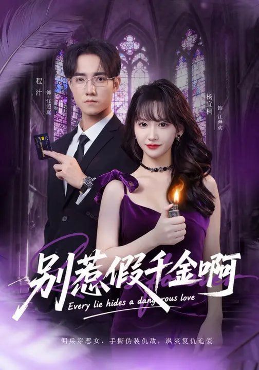 别惹假千金啊 高清封面