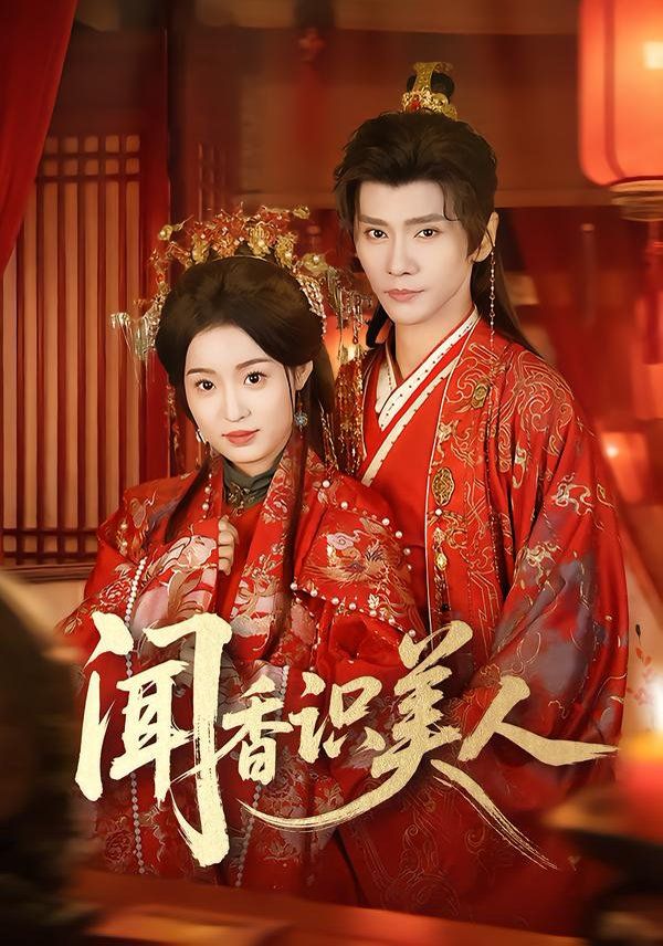 闻香识美人 封面