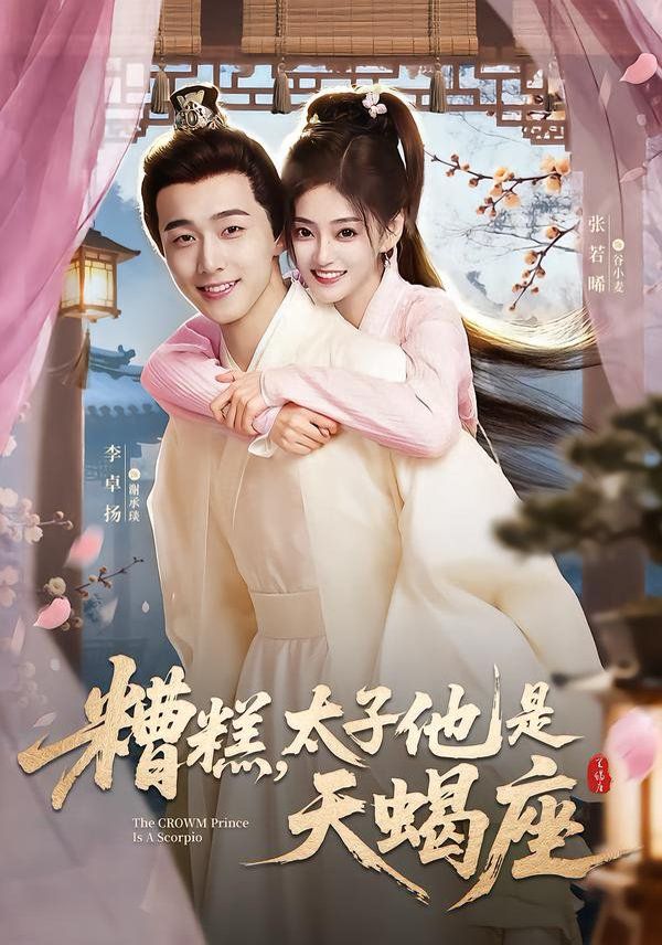糟糕，太子他是天蝎座 高清封面
