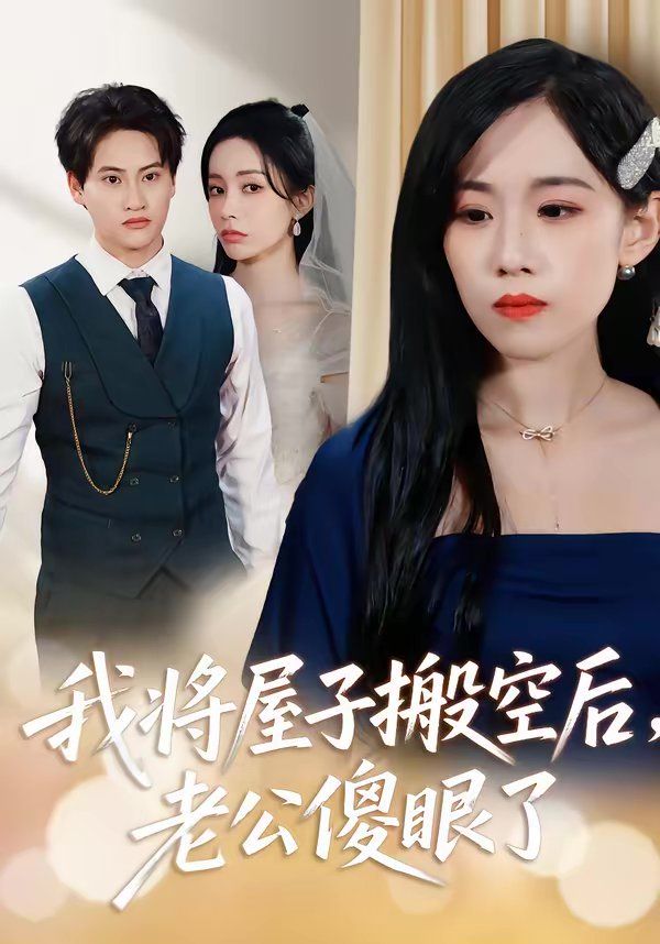我将屋子搬空后，老公傻眼了 封面