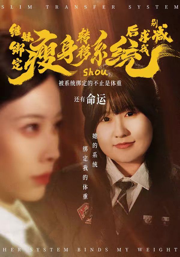 继妹绑定瘦身转移系统后求我别减 封面