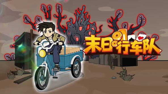 末日行车队 封面