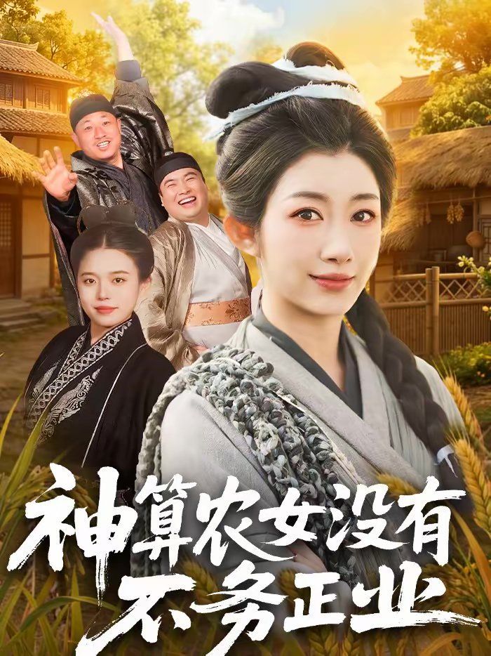 神算农女没有不务正业 封面