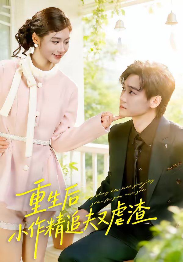 重生后，小撩精追夫又虐渣 封面