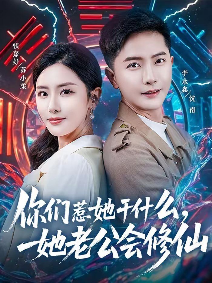 你们惹她干什么，她老公会修仙 高清封面