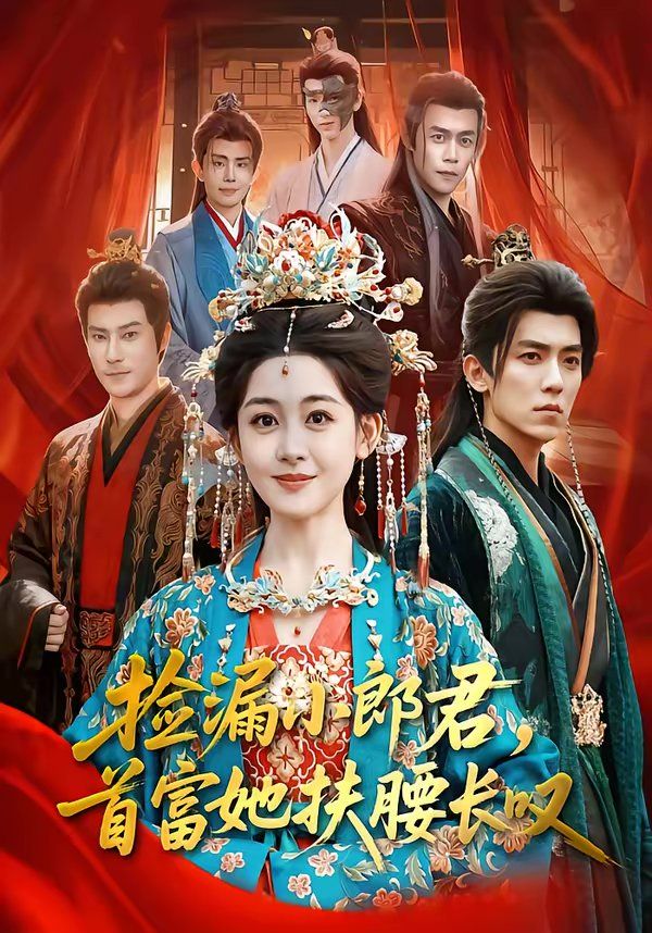 捡漏小郎君，首富她扶腰长叹 封面