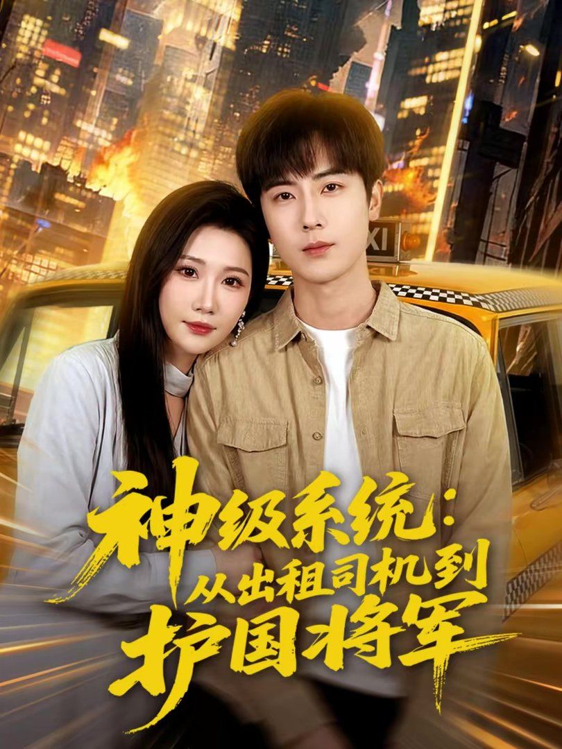 神级系统：从出租司机到护国将军 高清封面