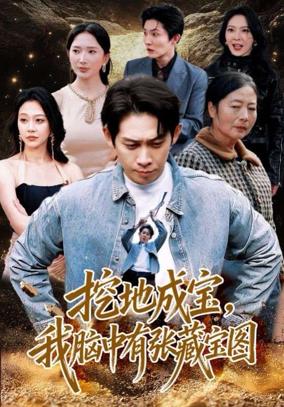 挖地成宝，我脑中有张藏宝图 高清封面