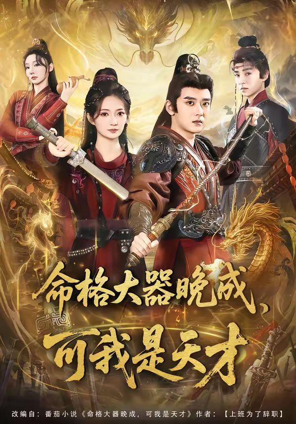 命格大器晚成，可我是天才 封面