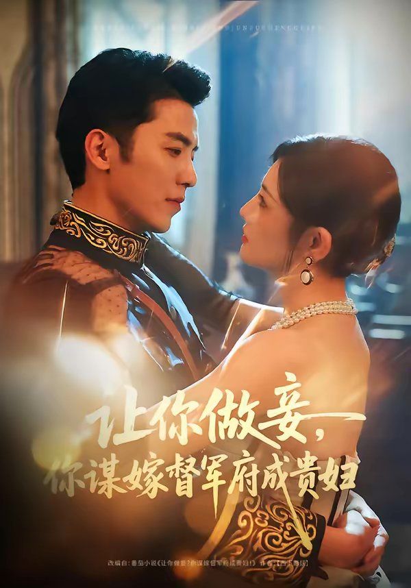 让你做妾，你谋嫁督军府成贵妇 高清封面