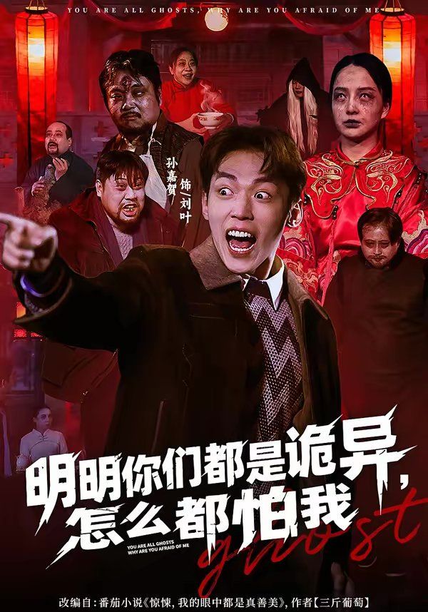 明明你们都是诡异，怎么都怕我 高清封面