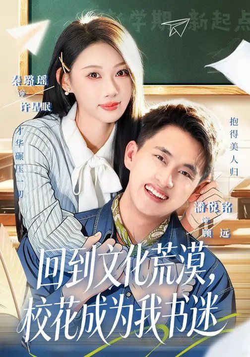 回到文化荒漠，校花成为我书迷 封面