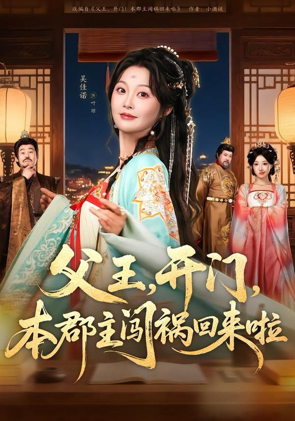 父王，开门，本郡主闯祸回来啦 封面