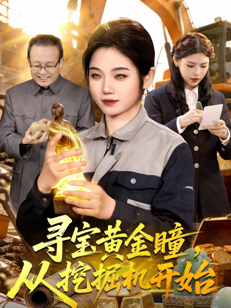 寻宝黄金瞳，从挖掘机开始 封面