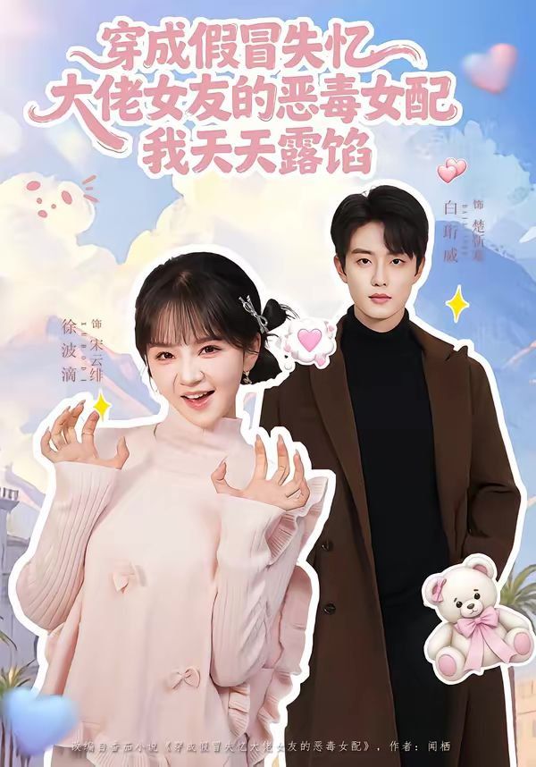 穿成假冒失忆大佬女友的恶毒女配我天天露陷 封面