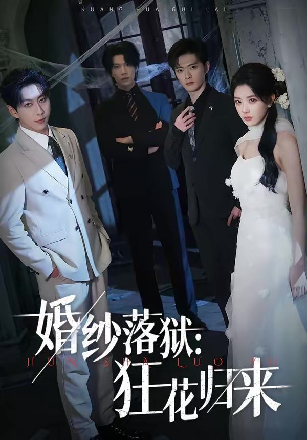 婚纱落狱：狂花归来 封面