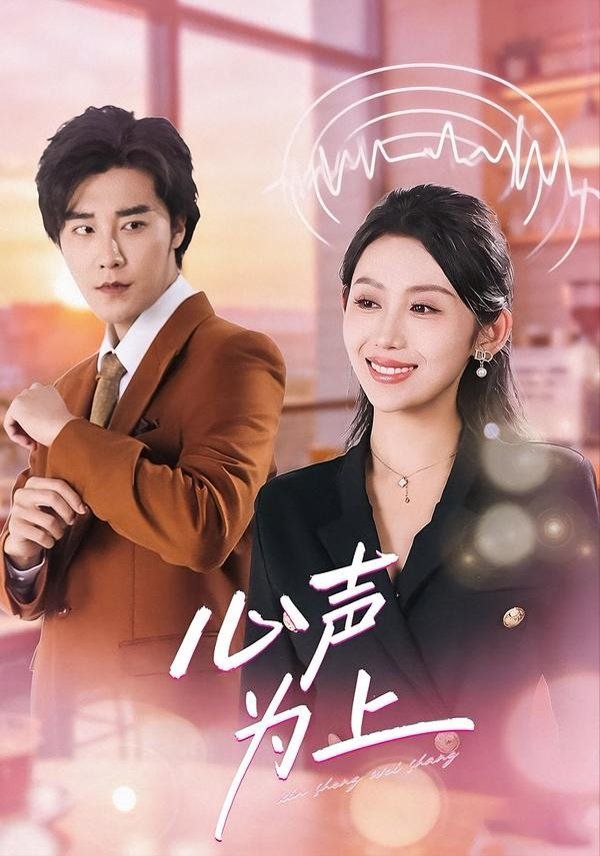 心声为上 封面