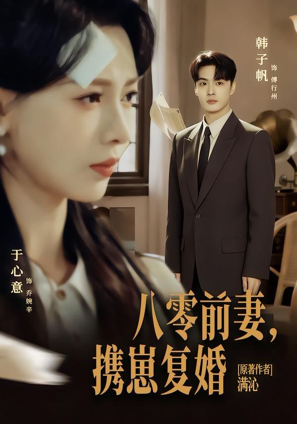 八零前夫，携崽复婚 封面