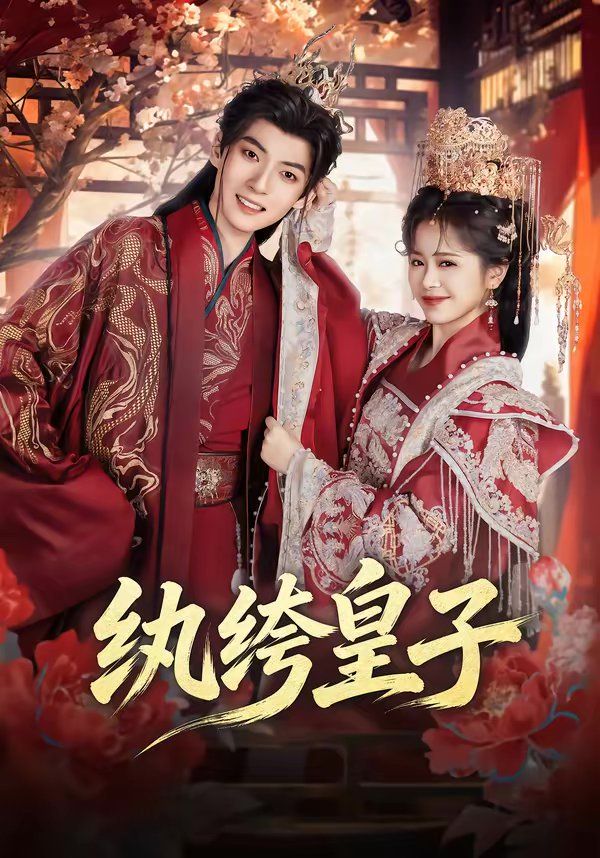 纨绔皇子 封面