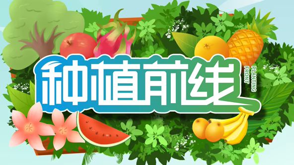 种植前线2026 封面