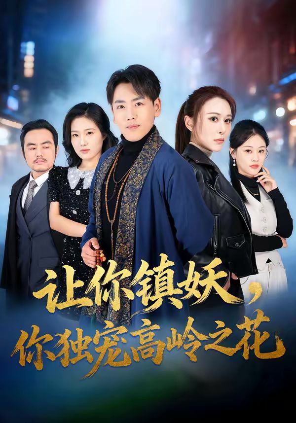 让你镇妖，你独宠高岭之花 高清封面